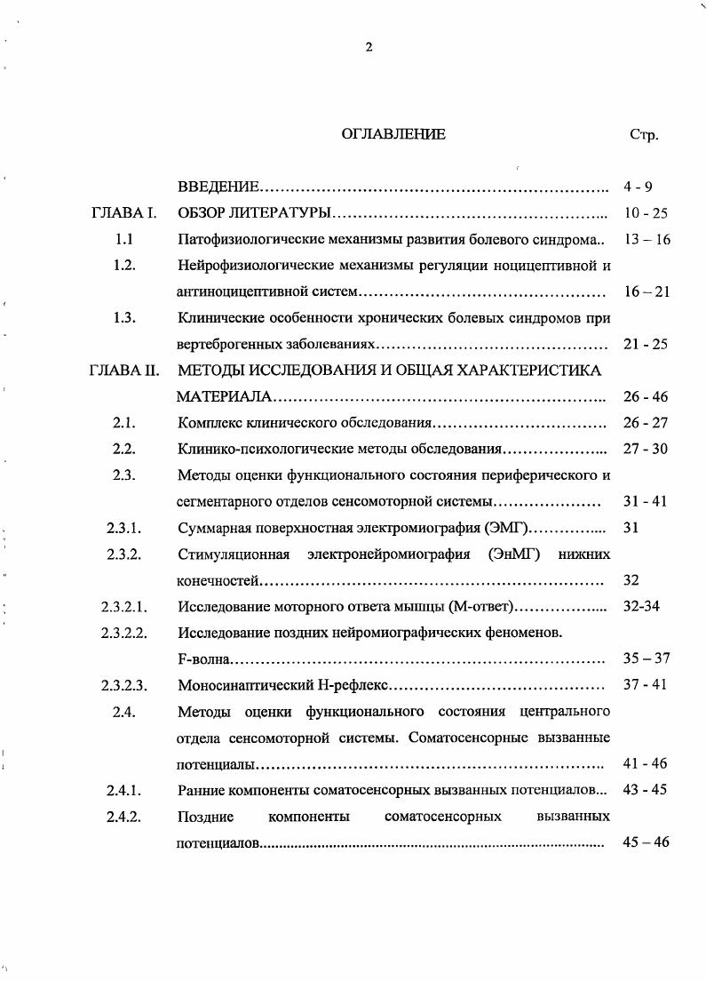 "1.1 Патофизиологические механизмы развития болевого синдрома 