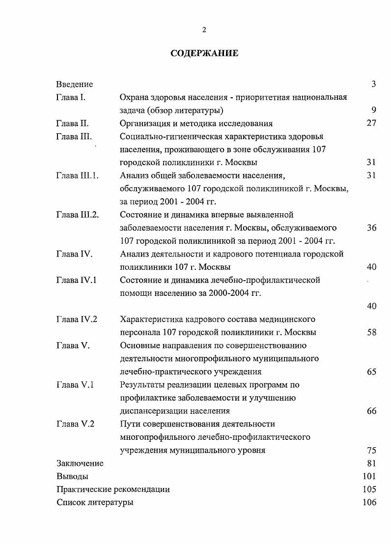 "стационары на дому и др. Е.С. Антипенко, ЕЛО. Лудупова, Галкин, Н. Токтоматов, . Наряду с актуальностью внедрения в практику системы здравоохранения стационарнозамещающих технологий, не утратило своего социального значения развитие профилактического направления отечественного здравоохранения Ю. П. Лисицын, Н. Н.И. Пустотин, Гайкович, . Следует отметить, что в регионах уделяется недостаточное внимание вопросам совершенствования профилактической помощи М. Ю. Потмкина, Т. В. Коробова, Колинько, и др В первую очередь, это касается организации помощи или организации профилактики при определенной патологии, например, болезнях, органов кровообращения. Однако, совершенствование механизмов организации профилактической помощи в значительной степени затруднено в связи не только с недостаточно проработанной нормативной базой, но и е финансированием. Поэтому в последнее время в условиях ограниченного финансирования профилактических мероприятий в здравоохранении все большее значение приобретают медикосоциальные направления работы Д. И. Лаврова, А. И. Осадчих, Л. Н. Чикинова, Л. П. Гришина, С. Н. Пузин, . Федерации перевод профилактики на индивидуальный уровень формирования здоровья, способствующего сохранению и укреплению его, требует разработки новой стратегии профилактической помощи населению В. П. Корчагина, Н. Б. Найгозина, А. Р. Ермолаев, . 