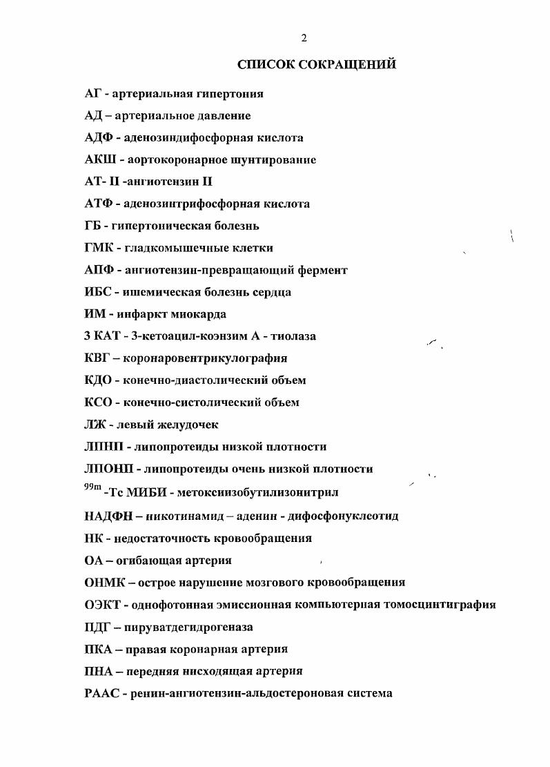 "Проведение синхронизированнной однофотонной эмиссионной компьютерной томосцинтиграфии миокарда в сочетании с нагрузочной пробой наиболее достоверно позволяет оценить антиишемическос действие триметазидина и квинаприла у больных ИБС со стабильной стенокардией. Глава 1. ОБЗОР ЛИТЕРАТУРЫ. Метаболизм миокарда в условиях ишемии и возможность коррекции его нарушений. Основным источником обеспечения энергии миокарда является гидролиз молекул аденозинтрифосфорной кислоты АТФ, которая образуется при расщеплении главных субстратов, утилизируемых миокардом углеводов и жирных кислот. Энергетические субстраты углеводной природы это глюкоза, гликоген и лактат. Рис. Гликолиз, который является первой ступенью в пути утилизации глюкозы, приводит к образованию АТФ без использования кислорода. В миокарде здорового человека таким образом образуется 5 АТФ, играющей важную роль в поддержании ионного гомеостаза кардиоцита. Второй важный путь использования глюкозы е окисление, при котором пируват, получаемый в процессе гликолиза, поступает в митохондрию и декарбоксилируется пируватдегидрогеназой. В результате образуется ацетил коэнзим А, который затем включается в цикл Кребса. В условиях недостатка кислорода скорость окисления глюкозы становиться более низкой, чем скорость гликолиза. Образуется избыток пирувата, который превращается непосредственно в лактат 3, 7. Окисление жирных кислот является вторым путм получения ацетил коэнзима А для цикла Кребса и синтеза АТФ в митохондриях. В клетку поступают либо свободные жирные кислоты, либо жирные кислоты триглицеридов из хиломикронов или из липопротеидов очень низкой плотности ЛПОНП. Затем кислоты переносятся карнитином через мембрану митохондрий и используются В Р окислении. 