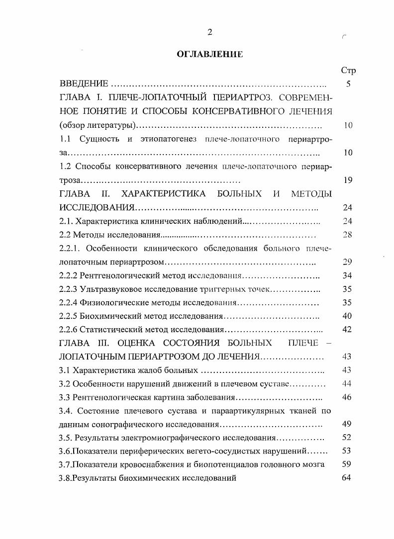 "1.1 Сущность и этиопатогенез плечелопаточного периартро