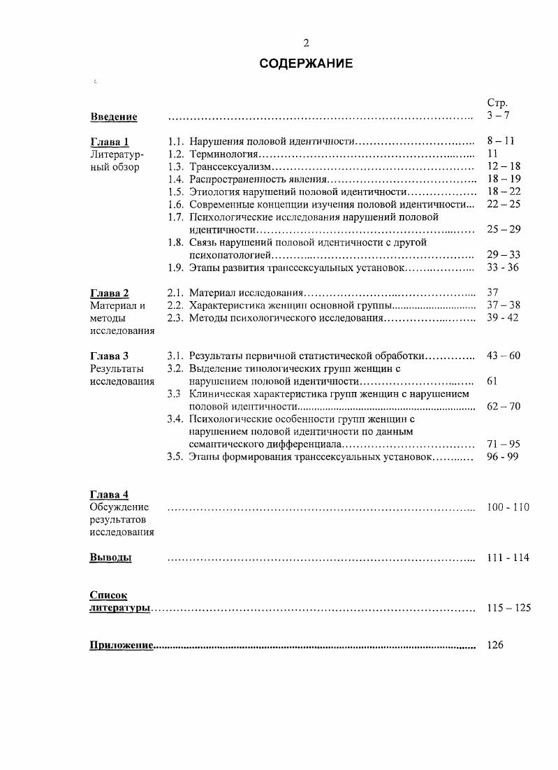 "В литературе используются различные термины для обозначения феномена нарушений половой идентичности, транссексуализма, пациентов и лечебных мероприятий. Можно встретить термины транссексуализм, нарушения половой идентичности, расстройства половой идентичности, синдром половой дисфории, транссексуальная симптоматика, транссексуальное развитие, транссексуальные установки, трансгендерная симптоматика, изменение пола, коррекция пола, половая трансмутация, половое подтверждение, x, x i . С. и др. Транссексуализм. Термин транссексуализм образован из двух латинских корней через и x пол. Таким образом, он обозначает перемену или инверсию пола. Впервые термин транссексуализм был введен в г. М. ii. Однако, более широко известна статья i xi , опубликованная им в г. Но широкое распространение термин получил только в г. До этого момента при необходимости авторы использовали введенный М. Один из наиболее ранних примеров смены пола хирургическим путем это случай Софии Хедвиг, которая с помощью врача превратилась в Германа Карла в году в Германии V, В. Однако широкой огласке проблема транссексуальности подверглась лишь после того, как в прессе в году было опубликовано описание операции Кристины Йоргенсен . Джордж Йоргенсен. Полностью история ii стала известна из автобиографии, опубликованной в году. V. i, В. Транссексуалы обладают внутренней убежденностью, что принадлежат к тому полу, который не дан им физически. Они убеждены, что заключены не в то тело, не отрицая, однако, анатомофизиологической данности его. Несмотря на иногда значительную подмену реальности. 