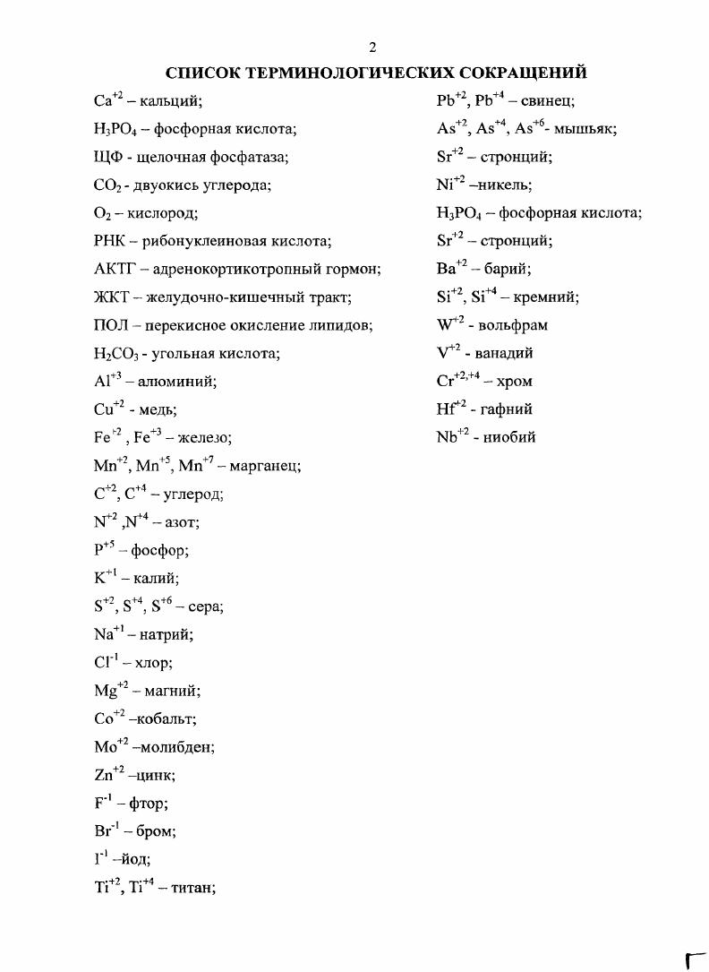 "М. Воробьева, в медицине общепринято считать, что биотики имеют 3 периода действия на организм фармакологический, фармакотоксикологический, биотический или промежуточный бездействия. К настоящему времени четко сформулировалось мнение о том, что каждый микроэлемент имеет свою индивидуальную, не только биотическую дозу, но и понятие об избирательной реакции организма к различным биотическим количествам микроэлементов. В связи с этим поступление микроэлементов в организм может быть сниженным и это называется гипомикроэлементозом или, наоборот, повышенным, что получило название гипермикроэлементоза Гордов, . В обзоре литературы мы хотели бы дать оценку методов исследования микроэлементов в организме и в костях. Дело в том, что содержание минеральных веществ в кости изучается различными методами полярографическими Ю. М. Усанев и соавт. Ц.А. Саакян и соавт. В.И. Назаренко и соавт. Также, можно отметить, что с развитием физических Е. А. Гуплев и соавт. В.К. Горбачев и соавт. Наша оценка этих методов исследования микроэлементов кости однозначно заключается в том, что наиболее высокоточным приемом определения микроэлементного состава кости являются спектральные атомноабсорбционные методы В. Г. Трус, . Эти методы позволяют, к примеру, получить абсолютное содержание не только кальция, но и его антагонистов, а это практически вся периодическая система элементов Д. И. Менделеева. Микроэлементы в организм человека попадают вовнутрь через продукты, как животного, так и растительного происхождения М. А. i , . Также важнейшим путем поступления в организм человека микроэлементов является питьевая вода В. И. Камснцева, . 