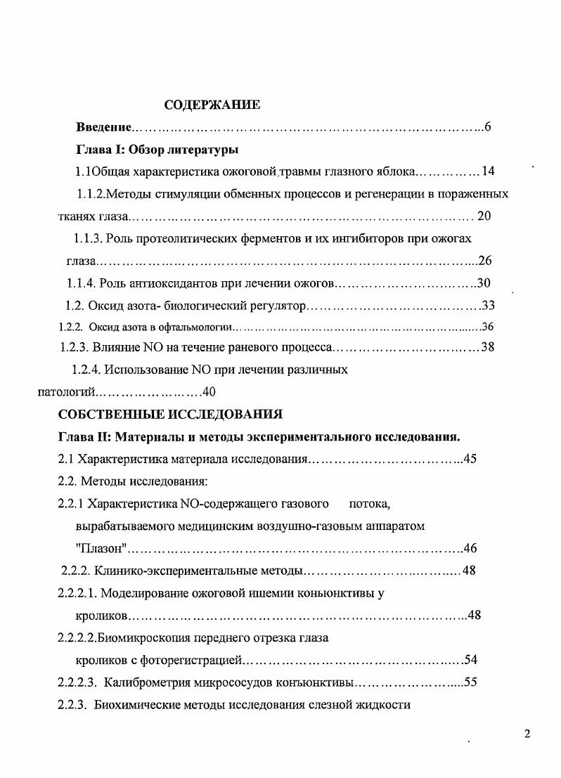 "Локализация очага поражения по отношению к лимбальной зоне имеет немаловажное значение для динамики ожогового процесса. Возможно, локальное поражение лимба является своеобразным сигналом для раннего запуска процессов регенерации. Одной из причин осложнений тяжелых ожогов центральной зоны роговицы может быть удаленность очага поражения от лимбальной зоны основного источника регенерации ,,, . При изолированном ожоге лимбальной зоны динамика ожоговой болезни и исходы травмы в большей степени зависят от площади поражения лимба и, прежде всего, обусловлены поражением цилиарного тела ,,7,4. Проницаемость конъюнктивы и склеры для щелочи значительно выше, чем проницаемость роговицы. В клинике при щелочном ожоге глазного яблока тяжесть поражения лимбальной зоны должна, как правило, превалировать над тяжестью поражения роговицы и, соответственно, кардинально менять течение ожогового процесса в роговице в сторону ухудшения 2,1,5. Несмотря на интенсивную терапию, ожоги степени, как правило, заканчиваются некрозом тканей век и глазного яблока, нередко с расплавлением роговицы, лимба, склеры, выпадением внутренних оболочек и гибелью глаза. Формирование грубого васкуляризированного бельма в сочетании с рубцовыми изменениями конъюнктивы век, сводов и глазного яблока представляет неблагоприятный прогноз для получения оптических результатов. Существенная роль в патогенезе ожоговых повреждений глаз отводится возникновению и длительности существования очагов некроза на поверхности глазного яблока и в его тканях. 