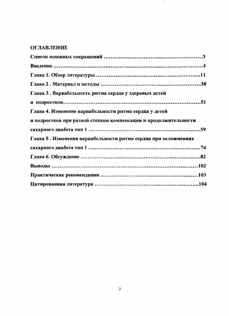 "Российском национальном конгрессе кардиологов. Москва, октябрь. X Конгрессе педиатров России. Москва, февраль . По теме диссертации опубликовано работ. Глава 1. Общие сведения о вариабельности ритма сердца у детей и подростков. Вариабельность ритма сердца ВРС это рассчитываемый показатель, который отражает изменчивость продолжительности интервалов Щ. Для расчета ВРС обычно оценивается последовательность значений интервалов ИР, которую мы будем далее называть ритмограммой. Существуют различные методы анализа ВРС, среди которых выделяется два направления анализ ВРС в частотной области спектральный анализ и анализ ВРС во временной области. Анализ в частотной области чаще всего проводится на коротких порядка 5 минут участках ритмограммы. Заметим, что только на таких участках спектральный анализ имеет реальный содержательный смысл на длинных нестационарных участках значения спектральных параметров становятся бессмысленными с математической точки зрения. При анализе в частотной области принято выделять следующие основные части спектра ритмограммы. Высокочастотная часть спектра ритмограммы колебания 0,0,4 Гц отражает в основном дыхательную аритмию. Низкочастотные волны колебания с частотой 0,0, Гц называют вазомоторными. Некоторые авторы считают, что они связаны в основном с барорефлекторной активностью , , . Кроме того, при частотном анализе ВРС изучается очень низкочастотная составляющая спектра УЫ7, формирующаяся медленными волнами с периодом от с до 5, 5 мин в частотном диапазоне 0,, Гц. 