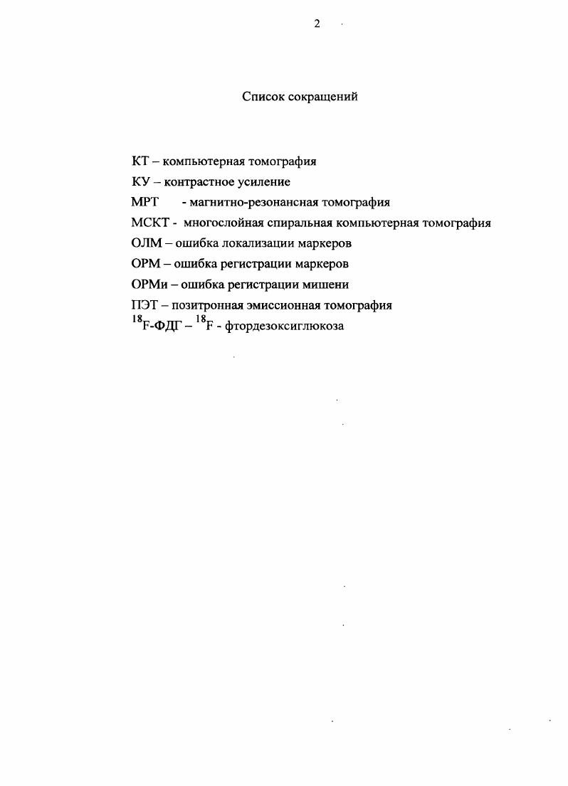 "Ошибка регистрации мишени ОРМи величина, отражающая точность совмещения непосредственно области интереса. Г 0 основной оси. Первая часть уравнения отражает ошибку смещения изображений, вторая ошибку их вращения ,5. Этот показатель можно также рассчитать непосредственно при регистрации мультимодальных изображений, как остаточное расстояние между парой соответствующих точек в области интереса, исключнных из процесса совмещения после аппроксимации опорных точек 5. Иными словами, маркеры, соответствующие друг другу на мультимодальных изображениях и исключенные из процесса регистрации, используются в качестве мишени. Данная методика определения ОРМи является более точной, чем вычисление этой ошибки математическим способом ,,5. Как уже было сказано выше, ОЛМ, ОРМ, ОРМи являются основными показателями точности совмещения изображений. При этом многие авторы показывают, что наибольшее клиническое значение для определения точности регистрации мультимодальных изображений имеет ОРМи ,,,,5,3,4. ТКЕсс , де с и с1 соответствующие друг другу точки на совмещаемых изображениях ,,,,5. 