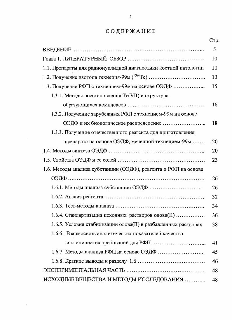"1.1. Препараты для радионуклидной диагностики костной патологии 