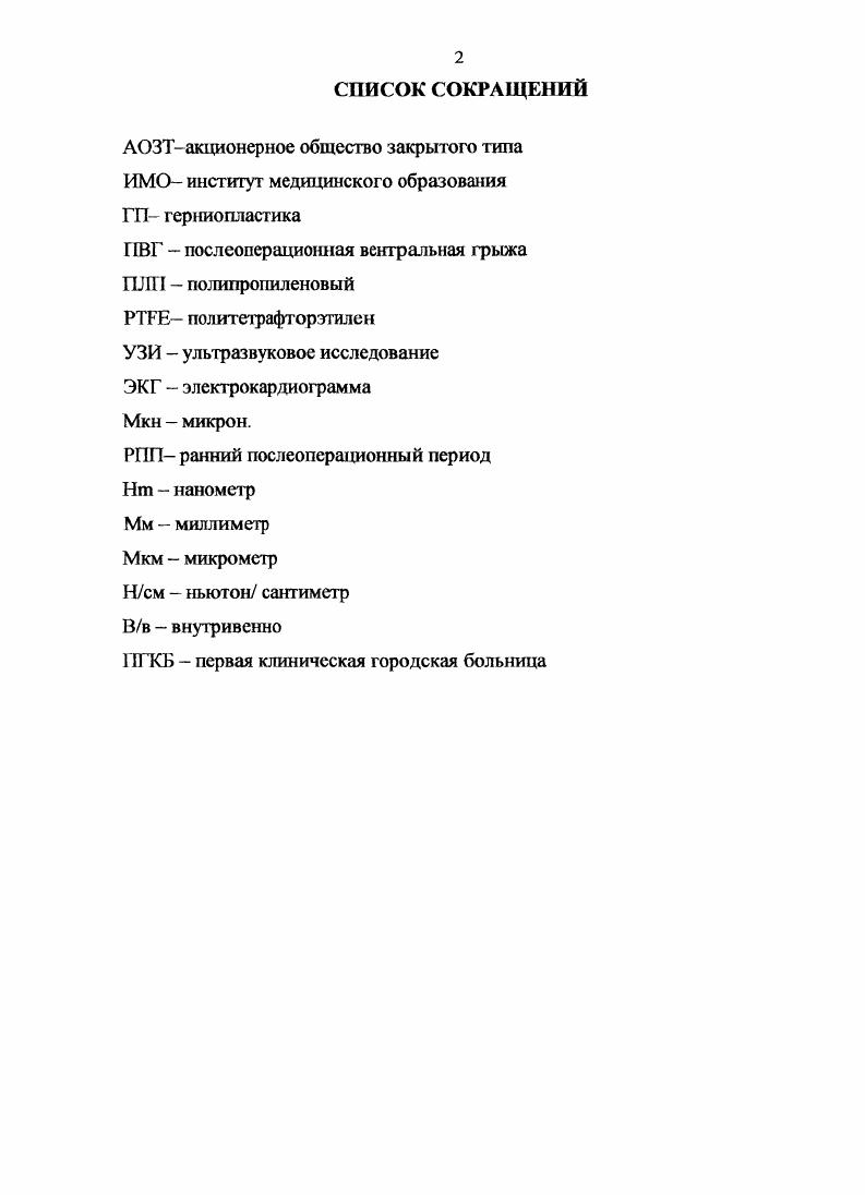 "В итоге снижается активное динамическое противодействие колебаниям внутрибрюшного давления, что предполагает развитие рецидивов ,. Подсчет числа волокон, проведенный в стандартной единице площади тонкопленчатого препарата поперечной фасции показал, что у пациентов с паховыми грыжами имеется достоверно значимое снижение числа коллагеновых и эластических волокон в 1, раза, по сравнению с нормой . Это приводит к утрате сопротивляемости тканей внутрибрюшному давлению. Таким образом, морфологические и физиологические изменения структур передней брюшной стенки свидетельствуют о необходимости применения способа ненатяжительных аллопластических методов при устранении грыжевых дефектов. Анализ литературы последних лет свидетельствует о том, что дифференцированный подход к применению ненатяжительных или комбинированных методик герниопластики позволил снизить процент осложнений и рецидивов заболевания, уменьшить влияние оперативного вмешательства на качество жизни, в частности на репродуктивную функцию мужчин при паховых грыжах ,,1. В результате, метод i выполненный традиционным или лапароскопическим доступом, с х годов XX века в развитых странах, стал золотым стандартом в хирургии обширных дефектов передней брюшной стенки и паховых грыж 7,8,9. Распространение протезной герниопластики привело к тому, что потребность в инертном пластическом материале стала довольно значительной ,4. В связи с этим фирмыпроизводители имплантатов в настоящее время предлагают множество альтернативных вариантов эндопротезов. 