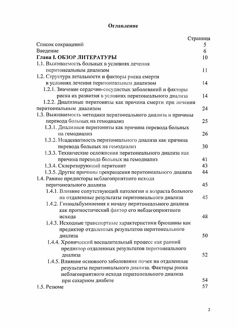 "П., как и ряд других авторов, в условиях ПД выделяют так называемые гсмодинамичсскис и метаболические факторы риска ССЗ, подчеркивая при этом, что лидирующая роль какого либо одного из них до сих пор не была показана 3, , , 5. К гемодинамическим фактором риска КВП у ПДпациентов, как и вообще у больных с ХПН, относят анемию и АГ, ассоциированную, главным образом, с хронической объемной перегрузкой ХОП. Последняя в условиях ГТД приобретает особое значение в связи с известными трудностями контроля баланса жидкости, чреватыми прогрессирующей ретенцией натрия и воды , , 6. Персистирующая у ПД пациентов гипергидратация, таким образом, может существенно усугублять вообще присущую ХПН объемную перефузку левого желудочка, ответом на которую, как полагают, и является ГМЛЖ. Хроническая объемная перегручка в условиях ПД связана, как отмечено выше, с ограничениями возможностей контроля баланса жидкости, что, в свою очередь, может быть следствием регрессии остаточной функции почек ОФП, с одной стороны, и функциональной недостаточности брюшины с потерей ее ультрафильтрационной способности, с другой стороны см. Выживаемость методики перитонеального диализа и причины перевода больных на гемодиализ. Сочетание этих двух факторов, по мнению многих авторов, прогностически неблагоприятно и определяет развитие кардиальных осложнений у пациентов ПД , , , , , 4. Значение артериальной гипертонии А Г как независимого предиктора кардиальной дисфункции и смерти диализных больных убедительно продемонстрировано рядом исследований , , 6, 6. Среди них особого внимания заслуживает работа с соавт. В проспективном исследовании 2 пациентов 1 на ГД и 1 на ПД, лечившихся диализом в среднем в течение мес. АД САД на каждые мм. 