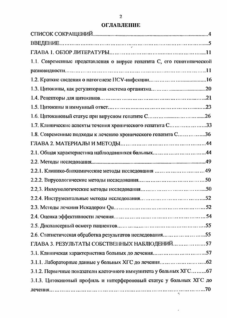 "1.1. Современные представления о вирусе генапгга С, его генотипической разновидности