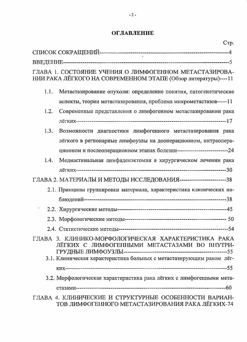 "1.2. Современные представления о лимфогенном мстастазировании рака легких.