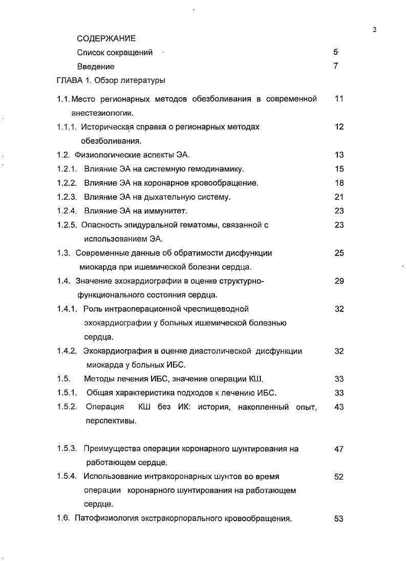 "В то же время брадикардия, уменьшает работу сердца и снижает потребность миокарда в кислороде, особенно у больных ИБС 1. Это в какойто степени препятствует развитию выраженной артериальной гипотензии. Степень волемии возраст, положение тела пациента на операционном столе оказывают при ЭА выраженное влияние на гемодинамику 3,3. Фармакологическая денервация, сердца и его десимпатизация в1 физиологических пределах оказывает благотворное действие на систему кровообращения 3,5,1. Уменьшение коронарного кровотока, которое наблюдается после снижения среднего атериального давления, компенсируется снижением работы миокарда за счет уменьшения пред и постнагрузки, и уменьшения частоты сердечных сокращений. Остается дискутабельным вопрос о роли вегетативного дисбаланса в возникновении эндогенного стресса и спазма коронарных артерий. Главную роль при этом играет активация альфаадренергических рецепторов при непосредственном возбуждении симпатических нервных окончаний или при повышении концентрации катехоламинов в крови 1, 7. Кроме торможения ноцицептивных воздействий, высокая ЭА блокирует вегетативные волокна и вызывает ряд физиологических эффектов, имеющих значение для больных с сердечнолегочными заболеваниями бронходилатацию, как вследствие воздействия на афферентные висцеральные проводники, так и в ответ на перераспределение легочного кровотока и уменьшения внутрилегочного давления крови рефлекторный путь, артериальную и артериолярную вазоплегию в зоне симпатической блокады со снижением. 