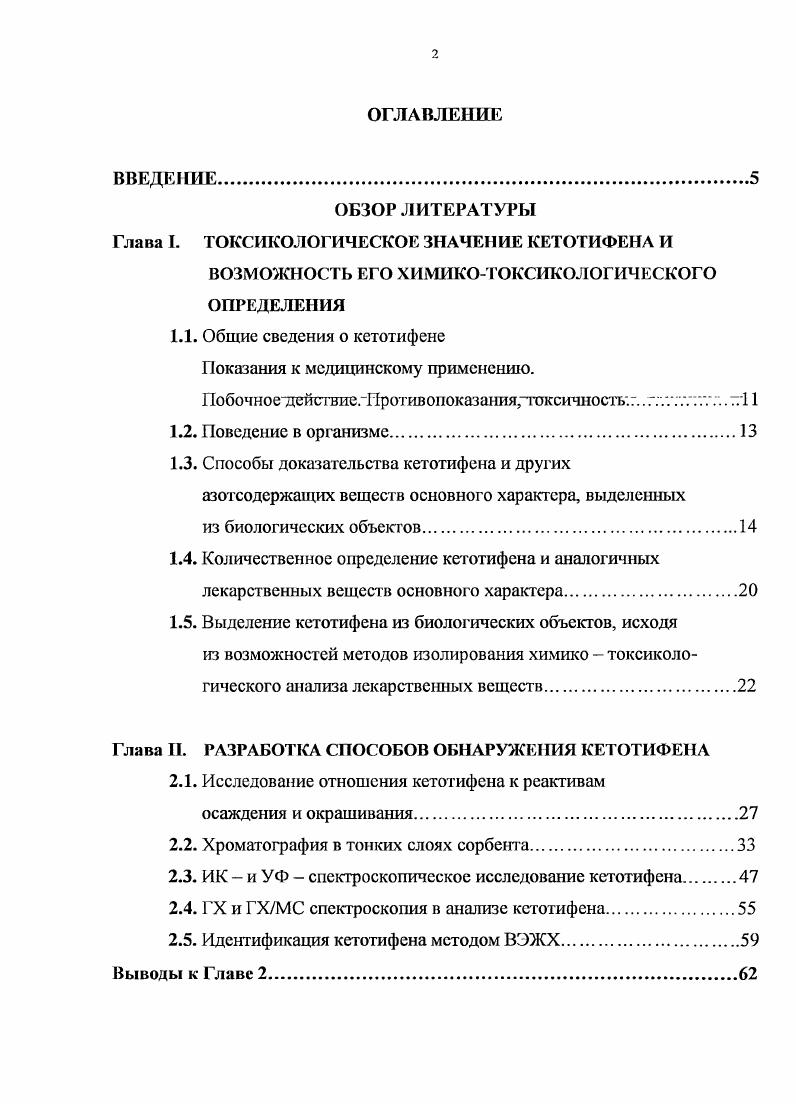 "ОБЗОР ЛИТЕРАТУРЫ Глава I. ТОКСИКОЛОГИЧЕСКОЕ ЗНАМЕНИЕ КЕТОТИФЕНА И