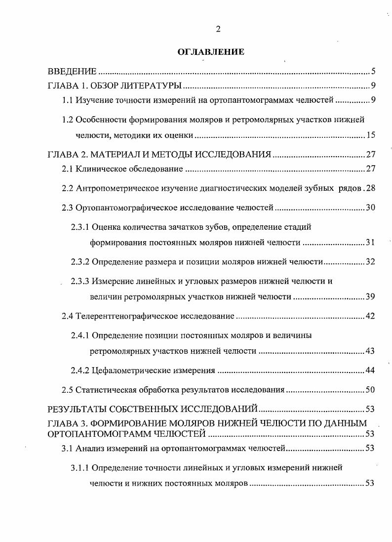 "Т i установил, что их увеличение возможно в пределах 1. Определение углов наклона осей зубов, а также оценка параллельности их корней на ОПТГ челюстей возможна не всегда. Используя плексигласовый фантом, . V. i и др. ОПТГ челюстей. Искажение увеличивается при увеличении наклонов зубов в щечноязычном направлении. В естибул о оральный наклон зуба влияет на значение искажения угла наклона в мезиодистальном направлении, при этом разницей наклона в 5, или аналогичной погрешностью в измерении, авторы пренебрегают . V. изучили искажение на ОПТГ челюстей относительно окклюзионной плоскости, и заключили, что присутствуют три основных типа ошибок вызванных искажением ошибка параллельности между зубами, ошибка в определении наклона оси зуба к окклюзионной плоскости, ошибка удлинения. Все зри формы искажений взаимосвязаны с положением окклюзионной плоскости. Развитие постоянных моляров имеет некоторые особенности, так поздняя закладка их зачатков связана с необходимостью предварительного роста и удлинения челюстей . Одонтогенез зубов по исследованию Л. И. Фалина состоит из трех периодов период закладки зубных зачатков, их дифференцировки и гистогенеза тканей зуба, при этом минерализация зачатка незначительно отстает от образования органического матрикса в период гистогенеза. В этот же момент возможно изучение формирования и топографии зубов с помощью рентгенографии. Опубликованы различные схемы формирования коронок и корней постоянных зубов, основанные на ортопантомографическом исследовании челюстей. Т.А. Точилиной в г. 