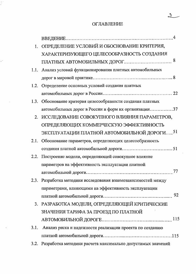 "1.1. Анализ условий функционирования платных автомобильных дорог в мировой практике.