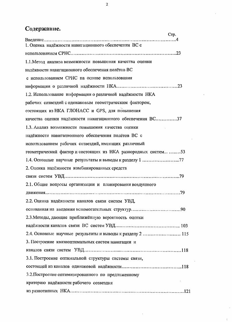 "1. Оценка наджности навигационного обеспечения ВС с