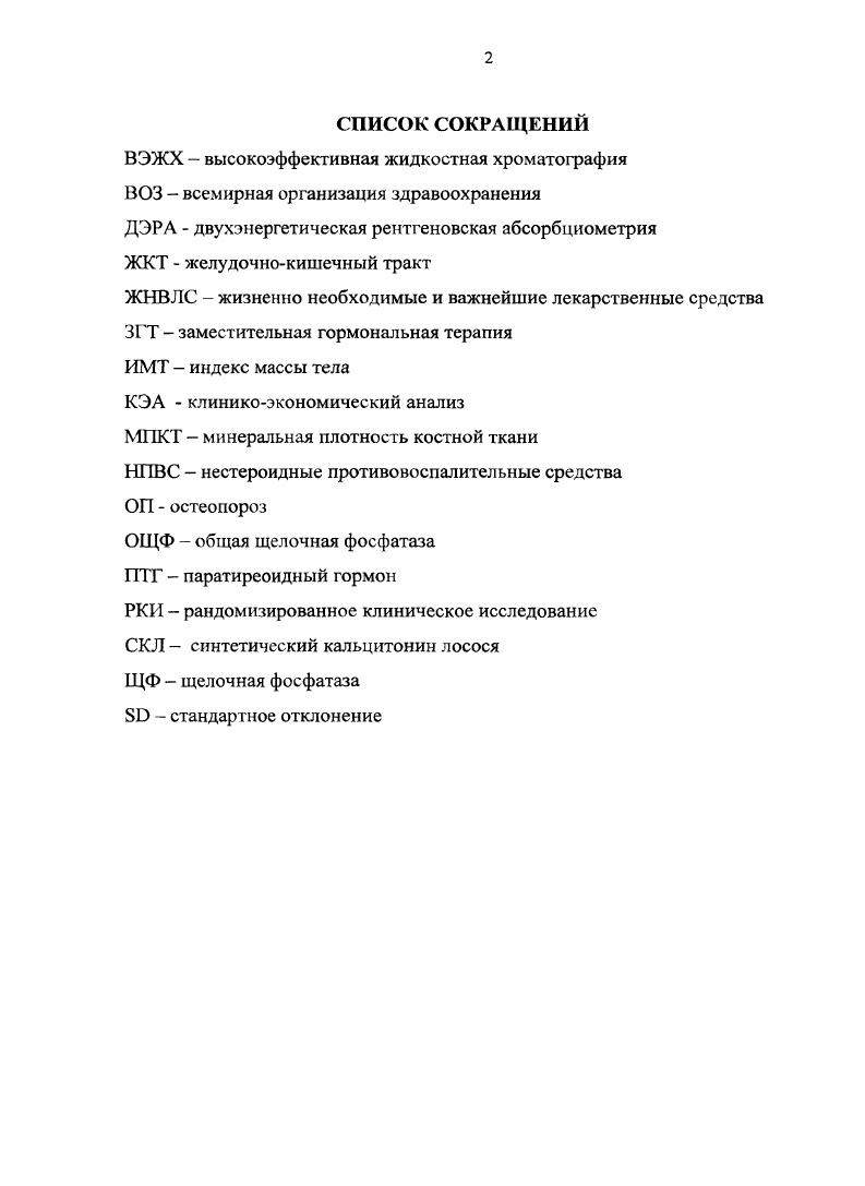 "Диссертация изложена на 5 страницах машинописи, иллюстрирована рисунками, таблицами состоит из введения, обзора литературы, описания материалов и методов исследования, результатов собственных исследований и их обсуждения, заключения, выводов, практических рекомендаций и списка литературы, содержащего ссылки на отечественных и 4 иностранных источников. ГЛАВА 1. Принятое в настоящее время в международной практике определение остеопороза было сформулировано на конференциях в Копенгагене г. Гонконге г. Остеопороз это системное заболевание скелета, характеризующееся снижением массы костей и микронарушениями в архитектонике костной ткани, которые приводят к значительному увеличению хрупкости костей и возможности их переломов , . Всемирная организация здравоохранения определяет остеопороз как снижение минеральной плотности костной ткани МГДСТ более чем на 2,5 стандартных отклонения 8И от величины людей молодого возраста . В структуре всех видов остеопороза первичный остеопороз является наиболее распространенным. Он включает постменопаузальный 1 тип и сенильный 2 тип, которые в общей сложности составляют до . Основной причиной развития постменопаузального остеопороза является снижение уровня эстрогенов. При этом имеет место ускоренная потеря костной массы у женщин в течение лет после прекращения менструаций и возникают переломы костей с преимущественно трабекулярным строением позвонков, дистальных отделов лучевой кости ,, , 9, 7, 4. Вторичными механизмами снижения костной массы после менопаузы являются как уменьшение продукции кальцитонина, приводящее к усилению костной резорбции , 2. Цгормоиа , , 8. В настоящее время установлено, что у больных с постменопаузальным остеопорозом могут наблюдаться два типа дефицита недостаточности витамина Э , . 