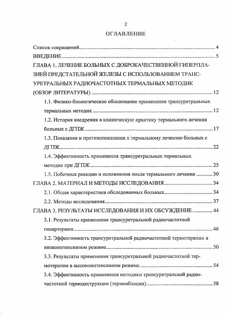 "1.1. Физикобиологическое обоснование применения трансуретральных термальных методик