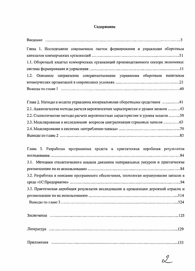 "1.2. Основные направления совершенствования управления оборотным капиталом
