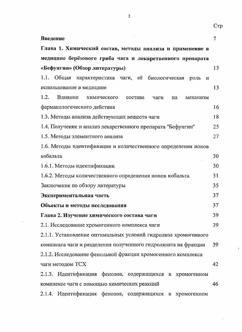 "1.1. Общая характеристика чаги, е биологическая роль и использование в медицине 