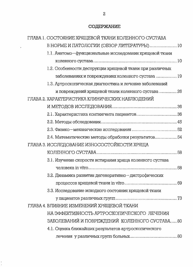 "1.1. Ачатомофункциональные исследования хрящевой ткани коленного сустава