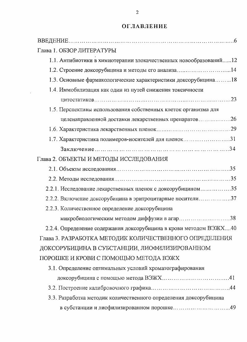 "те аппликации. Курского государственного медицинского университета КГМУ фармацевтической химии от г. МУЗ ЦКК И СЛС 1 от г. КГМУ 0 от г. МУЗ ЦКК И СЛС от г. ФСП, лабораторный регламент Производство пленок с доксорубицином акт апробации 9 в лаборатории кафедры фармацевтической технологии КГМУ от г. Изготовление и контроль качества пленок с доксорубицином, акт о внедрении в научный процесс кафедры фармацевтической технологии КГМУ 4 от г. КГМУ 5 от г. КГМУ Способ включения антибиотиков в эритроцитарные носители на примере доксорубиципа от г. КГМУ фармацевтической технологии от г. КГМУ фармацевтической химии 2 от г. Апробации работы. Основные результаты диссертационной работы доложены и представлены на IX и X Российском национальном конгрессе Человек и лекарство Москва , г. Курск , г. КГМУ и отделения медикобиологических наук ЦентральноЧерноземного научного центра РАМН Курск , , г. Публикации. По теме диссертации опубликовано работ. Связь исследований с проблемным планом фармацевтических наук. Диссертационная работа выполнена в соответствии с планом научноисследовательских работ Курского государственного медицинского университета и соответствует проблеме Фармация межведомственного совета РАМН. Номер государственной регистрации . Объем и структура диссертации. Диссертационная работа изложена на 1 странице машинописного текста и состоит из введения, обзора литературы, 4 глав экспериментальных исследований, общих выводов и библиографического указателя. Работа иллюстрирована таблицей и рисунками. Список литературы включает 5 источников, из них на иностранных языках. Основные положения выносимые на защиту. Статистические данные последних лет убедительно свидетельствуют о неуклонном росте уровня заболеваемости раком. В настоящее время злокачественные новообразования являются второй после заболеваний сердечнососудистой системы ведущей причиной смертности в нашей стране и за рубежом ,. Лечение злокачественных опухолей представляет весьма сложную проблему клинической онкологии и включает несколько составляющих хирургическое вмешательство, лучевую, лекарственную, генную и иммунотерапию 9. В последнее время значительно возросло значение химиотерапии как метода, который может быть использован с расчетом на излечение или паллиативный эффект. Для лечения онкологических больных чаще всего используют комбинации из нескольких противоопухолевых средств различных групп, таких как алкилирующие агенты, антиметаболиты, противоопухолевые антибиотики, гормональные препараты, вещества растительного происхождения и прочие. Обладая различным механизмом действия, они отличаются друг от друга не только спектром своего противоопухолевого действия, но и по характеру и степени выраженности эффекта . Несмотря на активные попытки создания веществ с большей противоопухолевой активностью при меньшем повреждающем действии на здоровые ткани организма, избирательность действия существующих средств еще очень мала. Все это обусловливает необходимость дальнейших исследований противоопухолевых препаратов . I. Создание более эффективных противоопухолевых препаратов . 