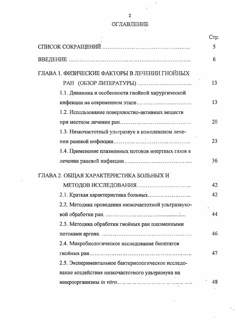"Библиографический список состоит из 2 источников, в том числе иностранных. ГЛАВА 1. Согласно литературным данным, в этиологической структуре возбудителей гнойной хирургической инфекции в последние лет произошли изменения. Если раньше из ран выделяли преимущественно стрептококки и стафилококки, то сегодня на первое место вышли стафилококки, грамотрицательные бактерии из семейств i и и неспорообразующие анаэробы , , , , 2, 5, 0. Как известно, видовой состав микрофлоры зависит от харакгера и локализации воспалительного процесса , 0, 4. При бактериологическом исследовании, проведенном у больных с гнойными ранами после хирургических вмешательств по повод острых гнойных заболеваний, установлено преобладание стафилококков в ,3 случаев. И только у ,1 больных при поступлении в клинику из ран выделялась 1рамотрицательная микрофлора 1. Эти же авторы обследовали больных, оперированных по поводу хронических гнойных заболеваний. При этом выявлена совершенно иная картина. Уже при первичных исследованиях у ,7 больных обнаружена грамотрицательная флора. О зависимости видового состава микрофлоры от харакгера воспалительного процесса сообщается и другими исследователями 5. При острых гнойных заболеваниях из первичных ран в ,6 клинических наблюдений был выделен . Частота обнаружения . В ,7 клинических наблюдений микрофлора представлена в виде культур стафилококков. В гнойных ранах у больных с хроническими гнойными заболеваниями преобладала грамотрицательная микрофлора. Так, частота выделения . У больных этих клинических групп частота выделения микробных ассоциаций повысилась до ,4, в отличие от острых гнойных заболеваний, где таких наблюдений было лишь ,4. В процессе лечения под повязками с различными антисептиками во всех группах больных снизилась частота выделения стафилококков и стрептококков, но возросла частота выделения грамотрицательной микрофлоры. По мнению ряда исследователей , , , , , 5, это является результатом внутригоспитального инфицирования. Такой вывод подтверждается и итогами изучения количественного состава микрофлоры 1. Так, у больных с острыми гнойными заболеваниями число микробов на 1 грамм биоптата раны не превышало критический уровень обсемененности и составило в среднем 4Т0 микробных тел. Среди больных с хроническими гнойными заболеваниями исходный уровень бактериальной обсемененности превышал в наблюдений критическую величину, что указывало на повышение риска генерализации инфекции и развития сепсиса. При гнойных заболеваниях пальцев и кисти у больных отмеччась микстинфекция стафилококка с неклостридиальными анаэробами, в выделялась грамотрицательная флора . При флегмонах и абсцессах мягких тканей основными возбудителями явились . Авторы показали, что у больных с острыми воспалительными процессами преобладали монокультуры этих микроорганизмов, а при наличии длительного раневого процесса чаще выделялись их ассоциации 5. По данным ряда авторов, выделение из гнойных ран грамотрицательной флоры на этапах лечения может увеличиваться до , 2. В условиях длительного пребывания в стационаре у некоторых больных отмечена тенденция к увеличению обсемененности исследуемого материала и изменение видового состава микроорганизмов в ране , ,5. Нагноение послеоперационных ран, по данным ряда авторов, достигает среди больных с гнойновоспалительными заболеваниями в хирургическом стационаре , , , 9, 3. Эти заболевания вызываются грамотрицательными микроорганизмами в , наблюдений, грамположителъной флорой ,. Неклостридиальныс анаэробы в монокулыуре или ассоциациях составляют . При анализе состава микрофлоры нагноившихся ран после плановых операций на органах брюшной полости установлено, что доминировали стафилококки. В частности, . Совершенно иным было соотношение микроорганизмов, выделенных из нагноившихся ран у больных, оперированных в экстренном порядке , 2. Так, . Р. i в 3,7 наблюдений. Возбудители гнойновоспалительных осложнений при плановых операциях на органах брюшной полости в ,8 случаев выделялись в монокультуре, в ,2 в микробных ассоциациях. При экстренных операциях в ,8 и в ,2 соответственно , 7. 