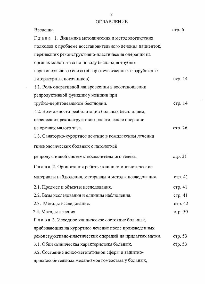 "Спаечный процесс в малом тазу, как правило, является следствием хронических воспалительных заболеваний придатков матки, заболеваний, передающихся половым путем, произведенных ранее гинекологических операций Т. В. Овсянникова, В. В. Степанов, И. Е. Корнеева, . Среди инфекционных возбудителей, инициирующих воспалительный процесс в малом тазу ведущая роль принадлежит хламидиям, гонококкам, микоплазмам и трихомонадам, чаще имеет их место ассоциация. Частота поражения маточных труб туберкулезом составляет от 3,5 до И. Ф. Юнда и соавт. Т.Я. Пшеничникова, В. Н. Серов и соавт. Несмотря на появляющиеся современные, мощные антибактериальные и иммуностимулирующие средства, радикального переворота в лечении хронических воспалительных заболеваний малого таза ВЗОТ до сих пор не произошло, и с года их частота возросла более чем в два раза. Частота инфекций передающихся половым путем ИППГ за последние 5 лет выросла в раз и составляет, по разным данным, от 2,4 до на женщин В. А. Голубев и др. А.Н. Стрижаков, Н. М. Подзолков,. Наиболее значительное повышение заболеваемости ИППП выявлено в возрастных группах года и лет, этими заболеваниями страдает более детей до лет. У беременных частота ЗГТГШ выросла в 6 раз. Хронические воспалительные заболевания органов малого таза вызывают системные изменения в организме женщины, захватывающие не только внутренние гениталии, но и практически все звенья гомеостаза. А.Н. Стрижаков, Ж. А. Каграманова отмечают, на фоне ВЗОТ, глубокие нарушения в капилярном звене микроциркуляторного русла органов малого таза, снижение сократительной активности маточных труб с их последующей облитерацией и образованием сактосальпингсов. 