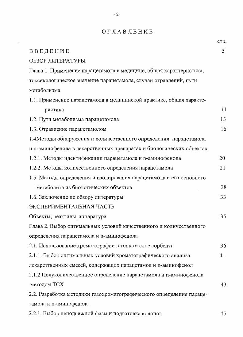 "1.1.1 Грименение парацетамола в медицинской практике, общая характеристика 