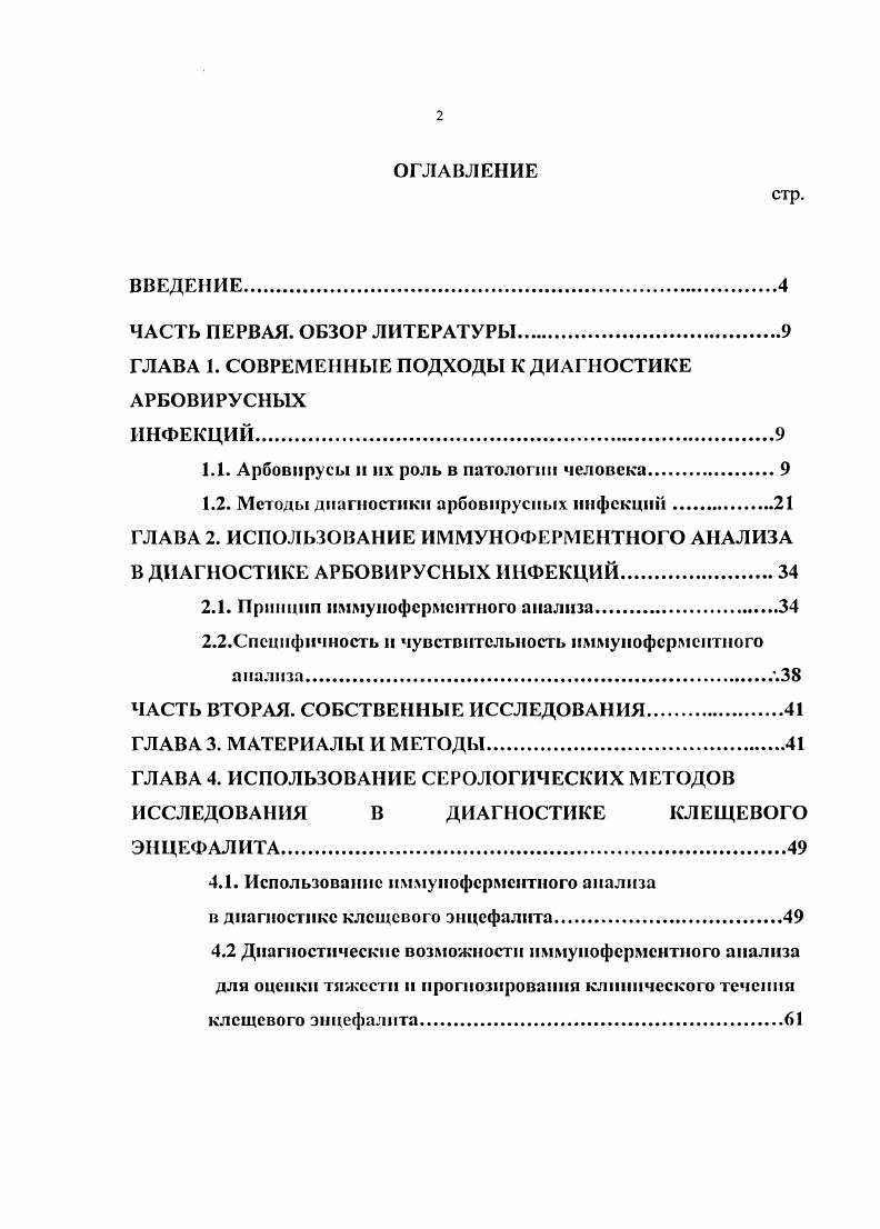 "ГЛАВА 1. СОВРЕМЕННЫЕ ПОДХОДЫ К ДИАГНОСТИКЕ АРБОВИРУСНЫХ