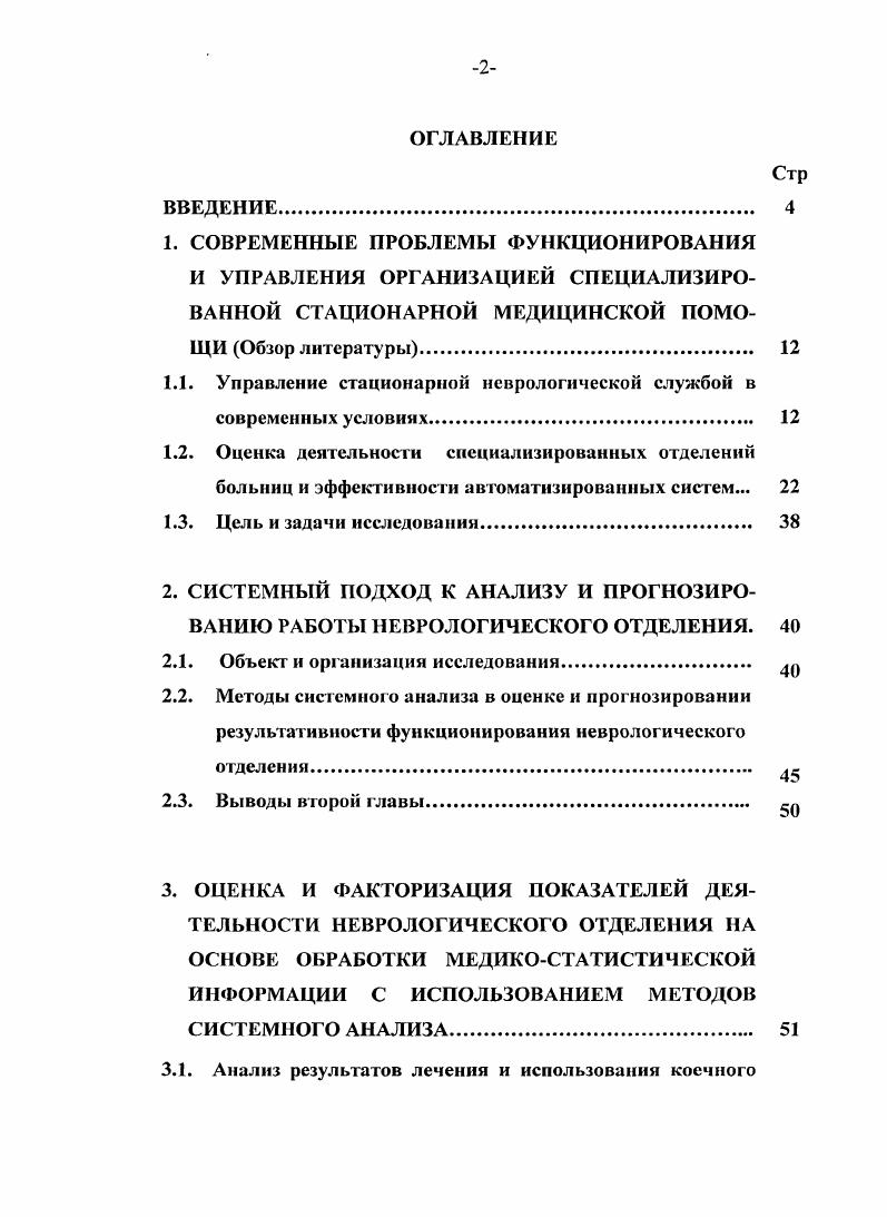 "1.1. Управление стационарной неврологической службой в современных условиях 