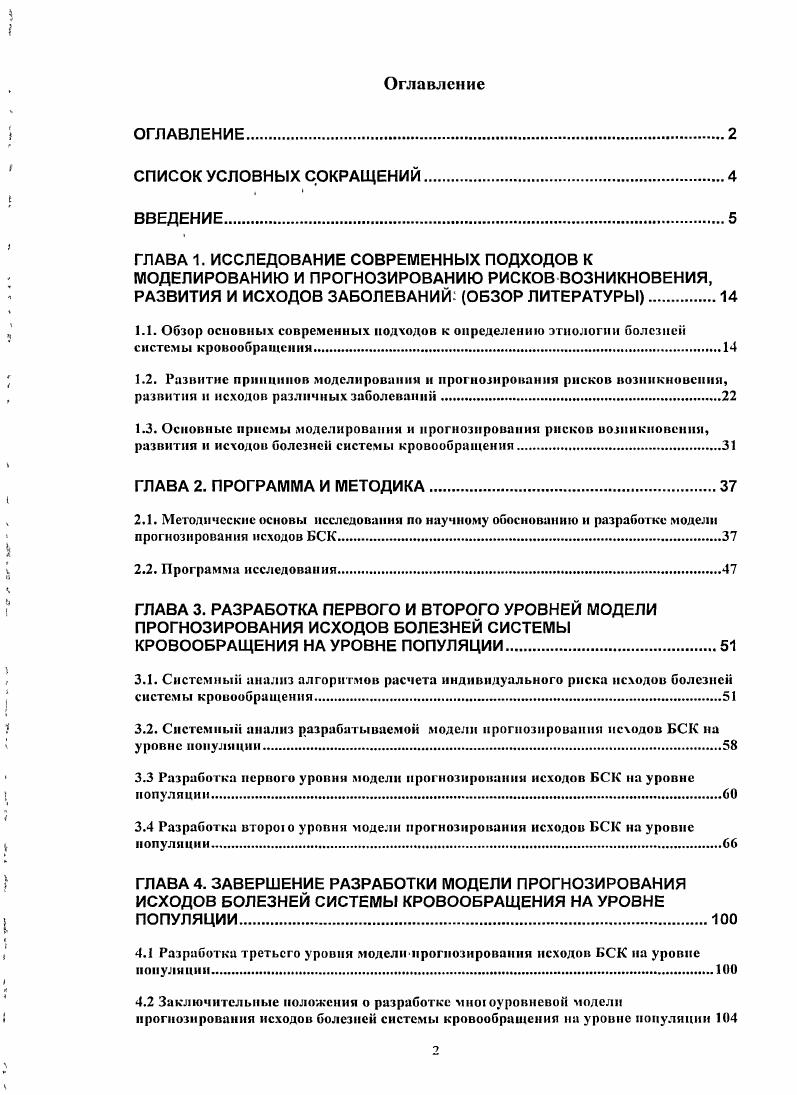 "ГЛАВА 3. РАЗРАБОТКА ПЕРВОГО И ВТОРОГО УРОВНЕЙ МОДЕЛИ ПРОГНОЗИРОВАНИЯ ИСХОДОВ БОЛЕЗНЕЙ СИСТЕМЫ КРОВООБРАЩЕНИЯ НА УРОВНЕ ПОПУЛЯЦИИ.