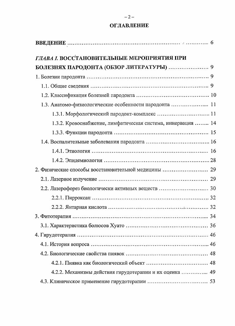 "Прикрепленной альвеолярной считается часть десны, покрывающая альвеолярный отросток. Альвеолярная десна неподвижно прикреплена к подлежащим тканям за счет соединения волокон собственно слизистой оболочки с надкостницей альвеолярных отростков челюстей. Маргинальной обозначают часть десны, прилегающей к шейке зуба, где вплетаются волокна циркулярной связки зуба, которая вместе с другими волокнами образует толстую мембрану, предназначенную для защиты периодонта от механических повреждений. Десна является важной составной частью пародонта. Межзубная и альвеолярная десна в норме бледно розового цвета, так как ее слизистая оболочка лишена подслизистого слоя. Десна состоит из собственно слизистой оболочки и эпителия. Не имея подслизистого слоя, она непосредственно соединяется с надкостницей альвеолярного отростка, будучи покрыта многослойным плоским эпителием. К особенностям строения десны относятся высокая митотическая активность клеток, содержание большого количества РНК в протоплазме клеток базального и шиповидного слоев. Это указывает на высокий уровень обменных процессов. Структура зубодесневого соединения. Первые воспалительные изменения локализуются в области зубодесневого соединения. Механизм соединения эпителия с тканями зуба до сих пор до конца не ясен. При электронной микроскопии установлено, что поверхностные клетки соединительного эпителия имеют множественные гемодесмосомы и связаны с кристаллами апатита поверхности зуба через тонкий зернистый слой органического материала 0 нм. 