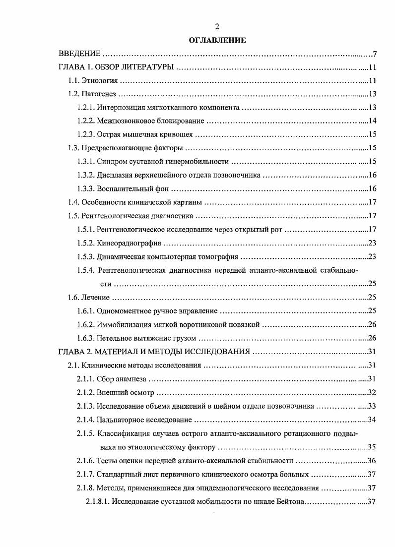 "Промежуточными выглядят данные Л. Гризсля, и . Дисплазия верхнешейного отдела позвоночника Большинство как отечественных, гак и зарубежных авторов, представивших достаточно большие группы больных с острым ААРП, не проводят параллелей между данным состоянием и дисплазией верхнешейного отдела позвоночника. Сообщения о возможной взаимосвязи острого ААРП с дисплазией верхнешейного отдела позвоночника гипоплазия зубовидного отростка аксиса , 6, 2 и мыщелков затылочной кости 2, неправильное строение поперечной связки атланта носят единичный характер. Болес того, М. Н. Никитин считал, что все разговоры на эту тему носят искусственный характер и являются результатом желания исследователей объяснить возникновение подвывихов атланта от незначительного насилия . Напротив, ряд современных отечественных авторов 8, 9, отмечают высокую частоту встречаемости болсс костной дисплазии верхнешейного отдела позвоночника у детей и подростков с острым ААРП. Воспалительный фон Случаи острого ААРП на фоне воспалительнот процесса в области шеи и головы в отечественной литературе получили название болезни Гризеля 5, а в зарубежной литературе синдрома Гризеля, что выглядит более точным, так как указывает не на отдельное состояние, а на одну из причин острого ААРП воспалительный фон. До середины XX в. Гризеля объясняли спазмом контрактурой околопозвоночных мышц вследствие или патологической импульсации из очага воспаления, или же распространения воспалительного процесса на позадиглоточные лимфатические узлы , , . 