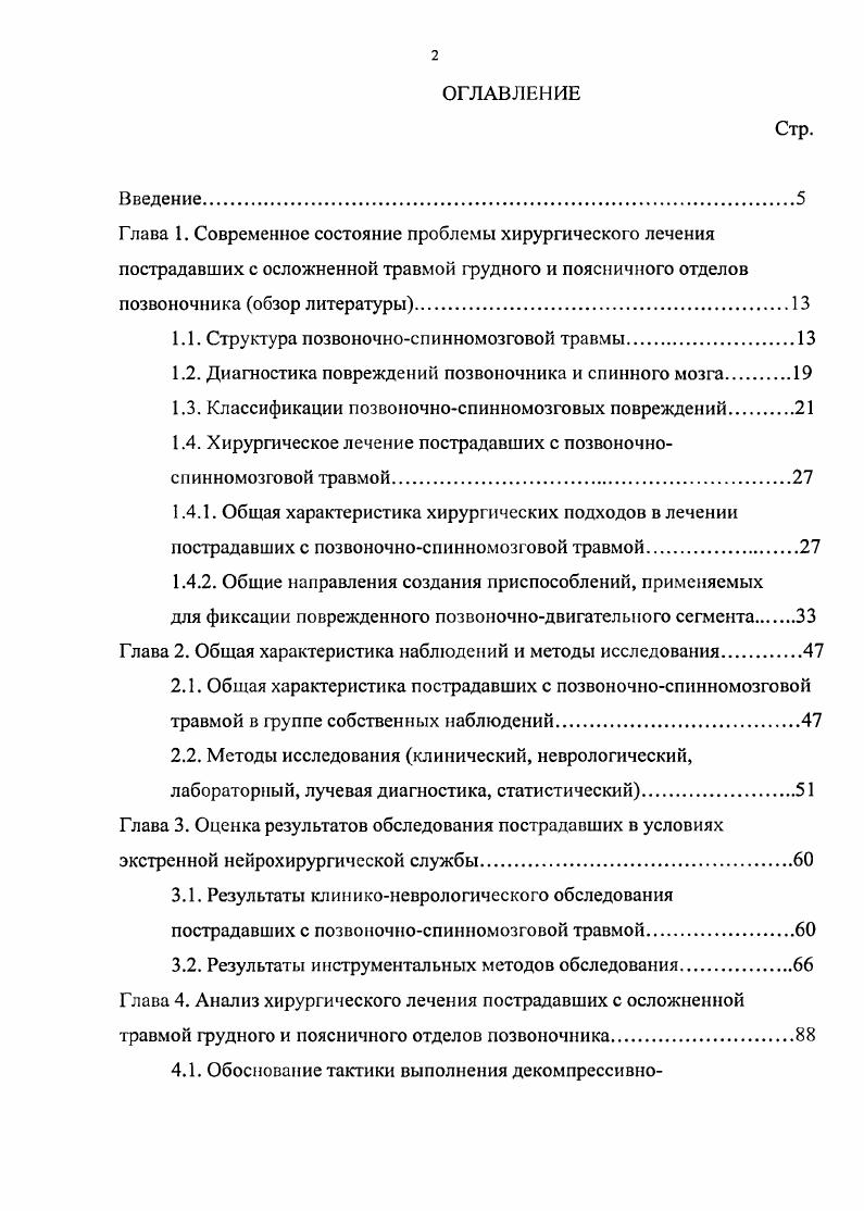 "1.1. Структура позвоночноспинномозговой травмы