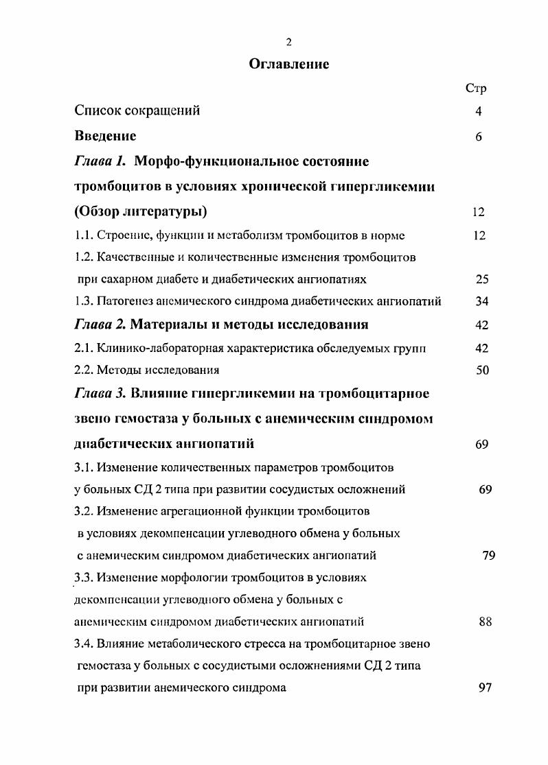 "1.1. Строение, функции и метаболизм тромбоцитов в норме