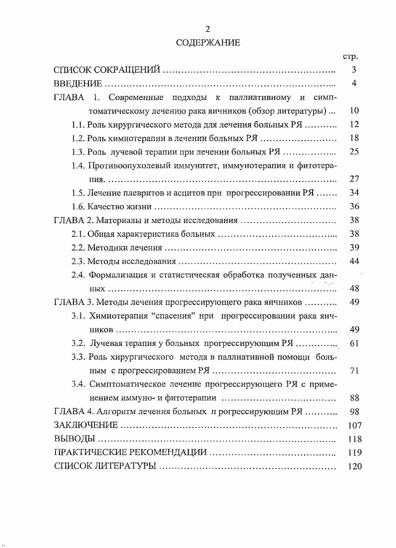 "1.1. Роль хирургического метода для лечения больных РЯ