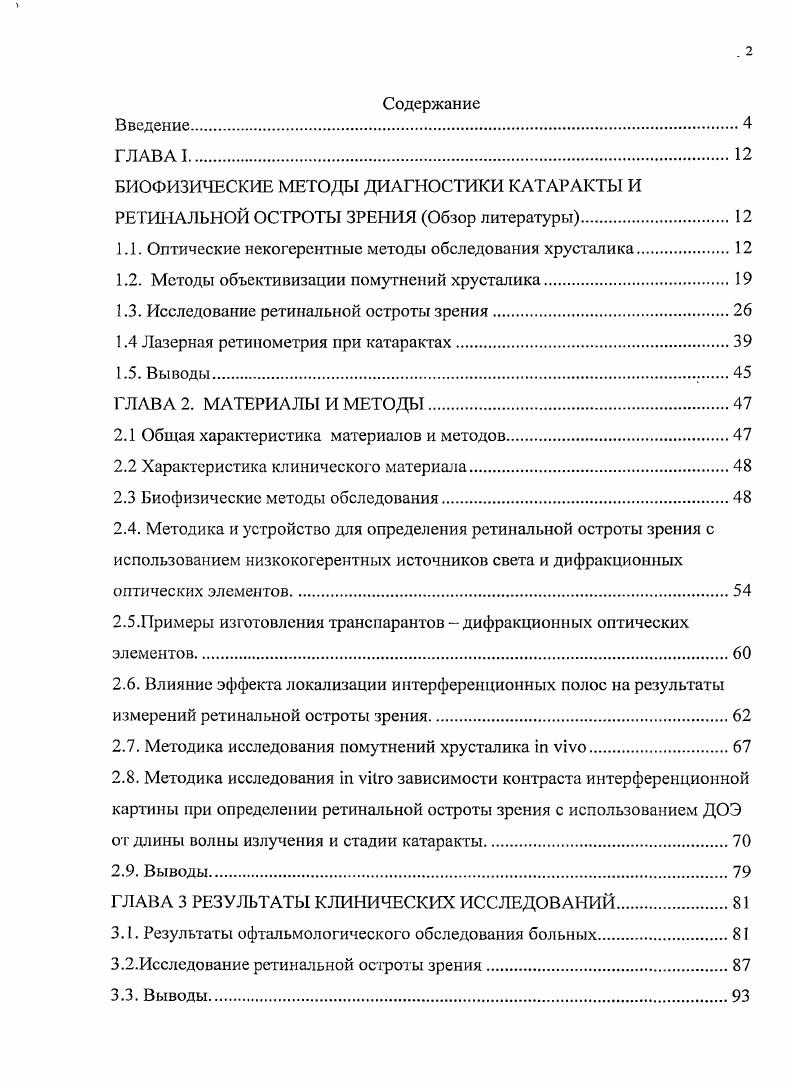 "1.1. Оптические некогерентные методы обследования хрусталика.