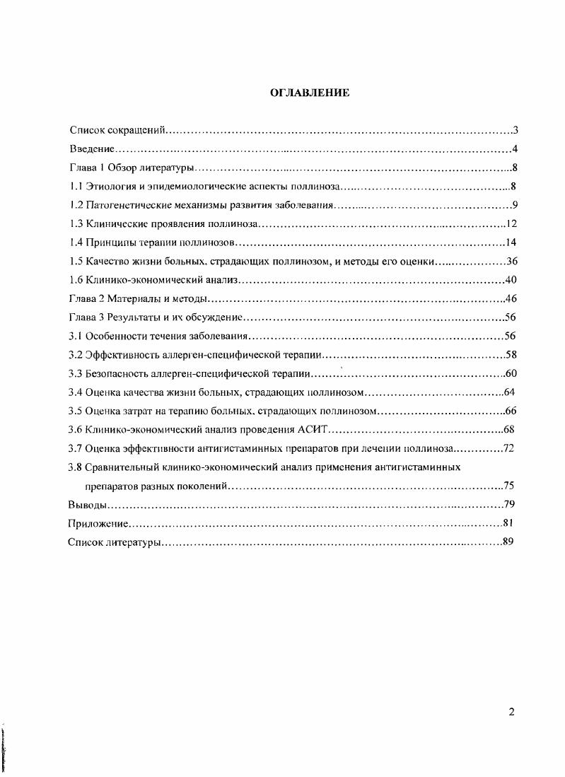 "1.1 Этиология и эпидемиологические аспекты поллиноза.