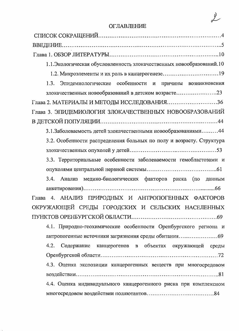 "1.1 .Экологическая обусловленность злокачественных новообразований. 