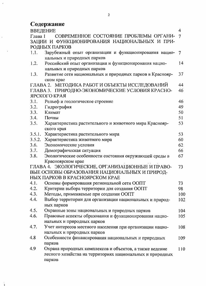 "1.2. Российский опыт организации и функционирования нацио нальных и природных парков