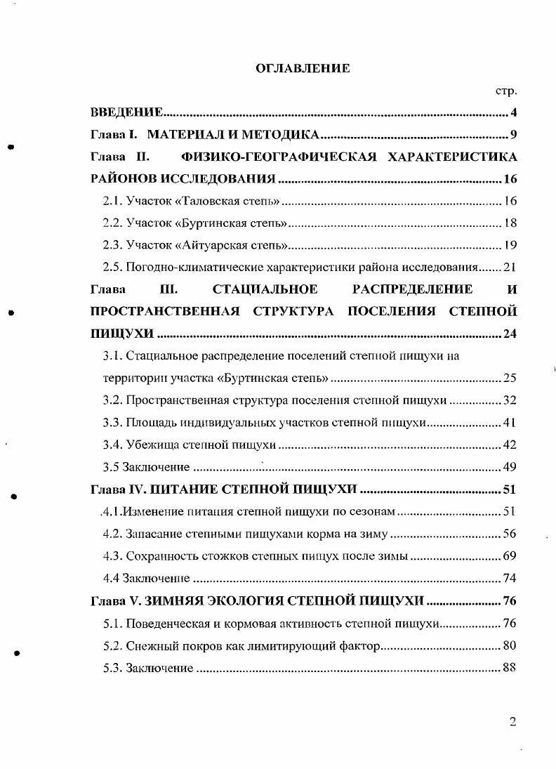 "Глава П. ФИЗИКОГЕОГРАФИЧЕСКАЯ ХАРАКТЕРИСТИКА РАЙОНОВ ИССЛЕДОВАНИЯ.