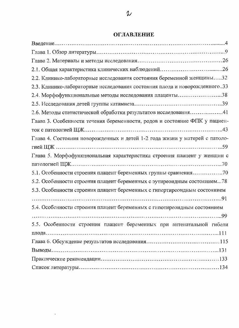 "Первым фактором, воздействующим преимущественно в первом триместре беременности и приводящим к транзиторной стимуляции щитовидной железы, является хорионический гонадотропин ХГ. ХГ по структуре подобен тиреотропному гормону ТТГ гормоны имеют одинаковую по структуре субъединицу и специфичные субъединицы. Повышение уровня ХГ на . МЕл приводит к повышению уровня свободного Т4 на 0. ТТГ на 0,1 мЕдл. При пузырном заносе и хориокарциноме, когда имеет место значительная гиперсекреция ХГ, часто развивается клинически выраженный и подтверждаемый лабораторно тиреотоксикоз, а после оперативного лечения этих заболеваний происходит быстрое восстановление эутиреоза 3. При нормальной беременности в первом триместре между 8 и неделями благодаря значительному и быстрому повышению уровня ХГ происходит небольшой, но достоверный подъем уровня свободного тироксина и траизиторное подавление тиреотропной активности аденогипофиза. У беременных женщин в первом триместре уровень ТТГ может снижаться ниже пределов нормальных значений, что свидетельствует о значительной гиперстимуляции щитовидной железы. На протяжении второго и третьего триместра уровень ТТГ возвращается к нормальному. Эстрогены, уровень которых прогрессивно увеличивается уже начиная с первого триместра беременности, стимулируют синтез тироксинсвязывающего глобулина ТСГ и содержание последнего на неделе беременности удваивается. Кроме того, при беременности и приеме эстрогенов происходит увеличение фракции ТСГ, который содержит большее число остатков сиаловых кислот. 