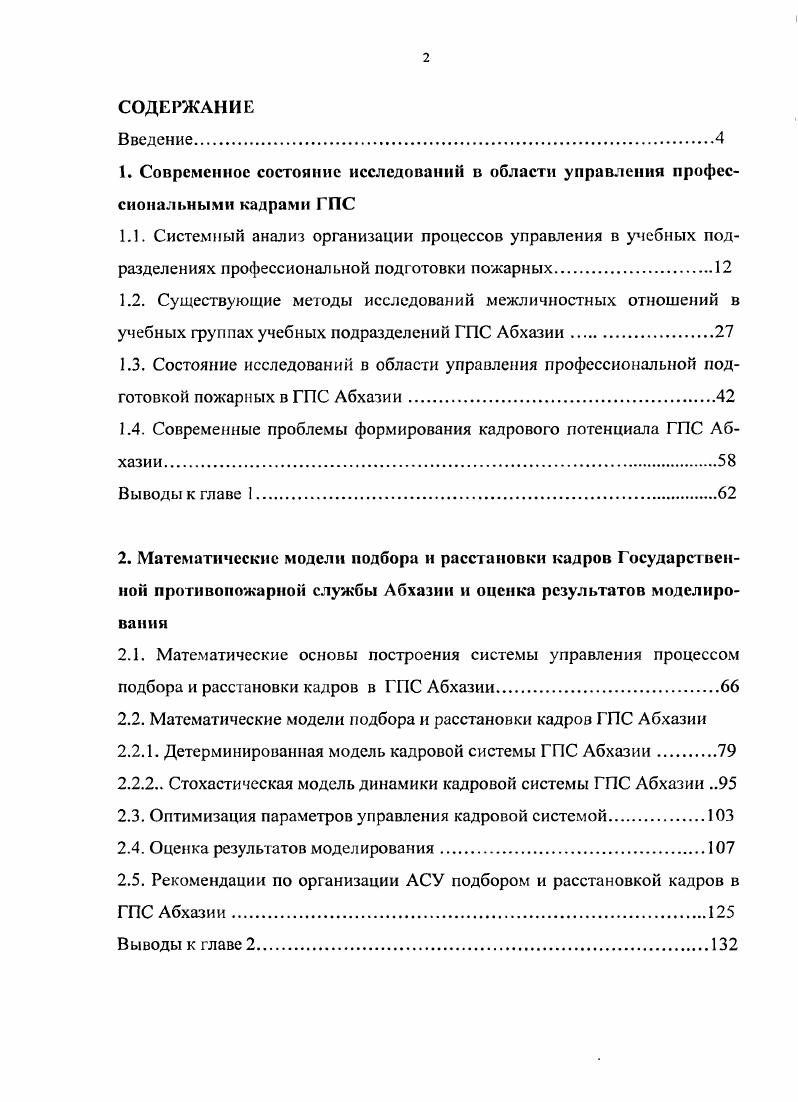 "1.4. Современные проблемы формирования кадрового потенциала ГПС Абхазии