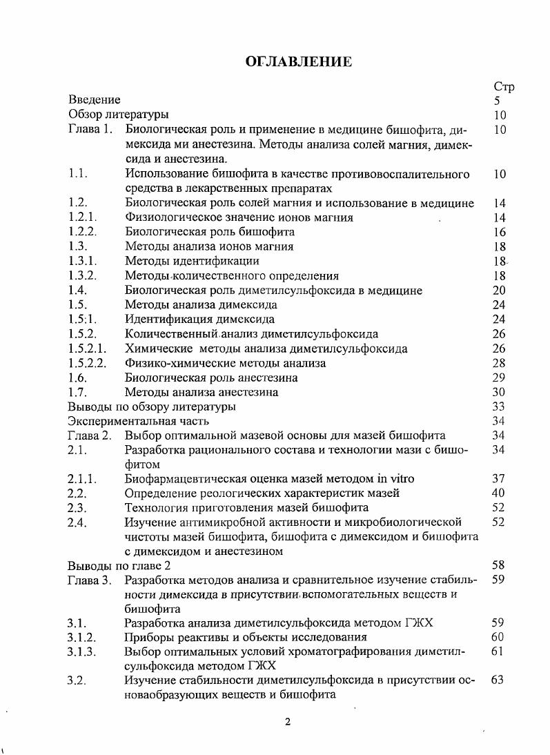 "1.1. Использование бишофита в качестве противовоспалительного 