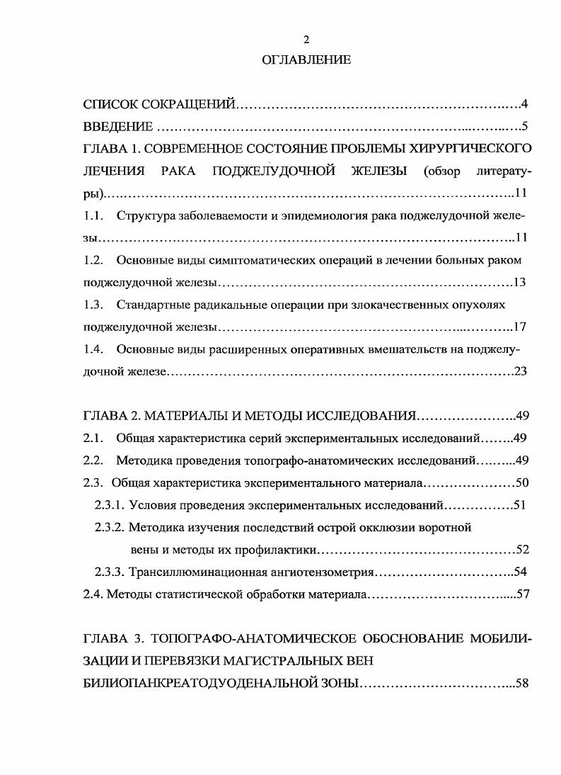 "1.1. Структура заболеваемости и эпидемиология рака поджелудочной железы.