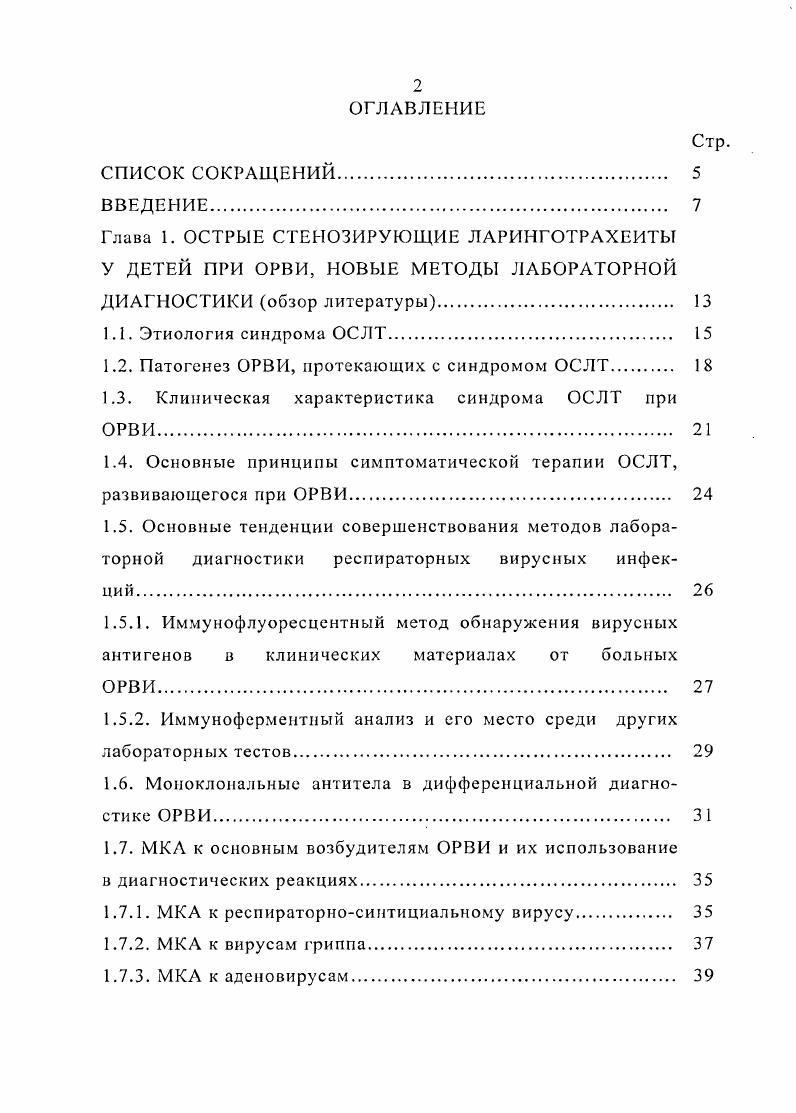 "1.2. Патогенез ОРВИ, протекающих с синдромом ОСЛТ. 