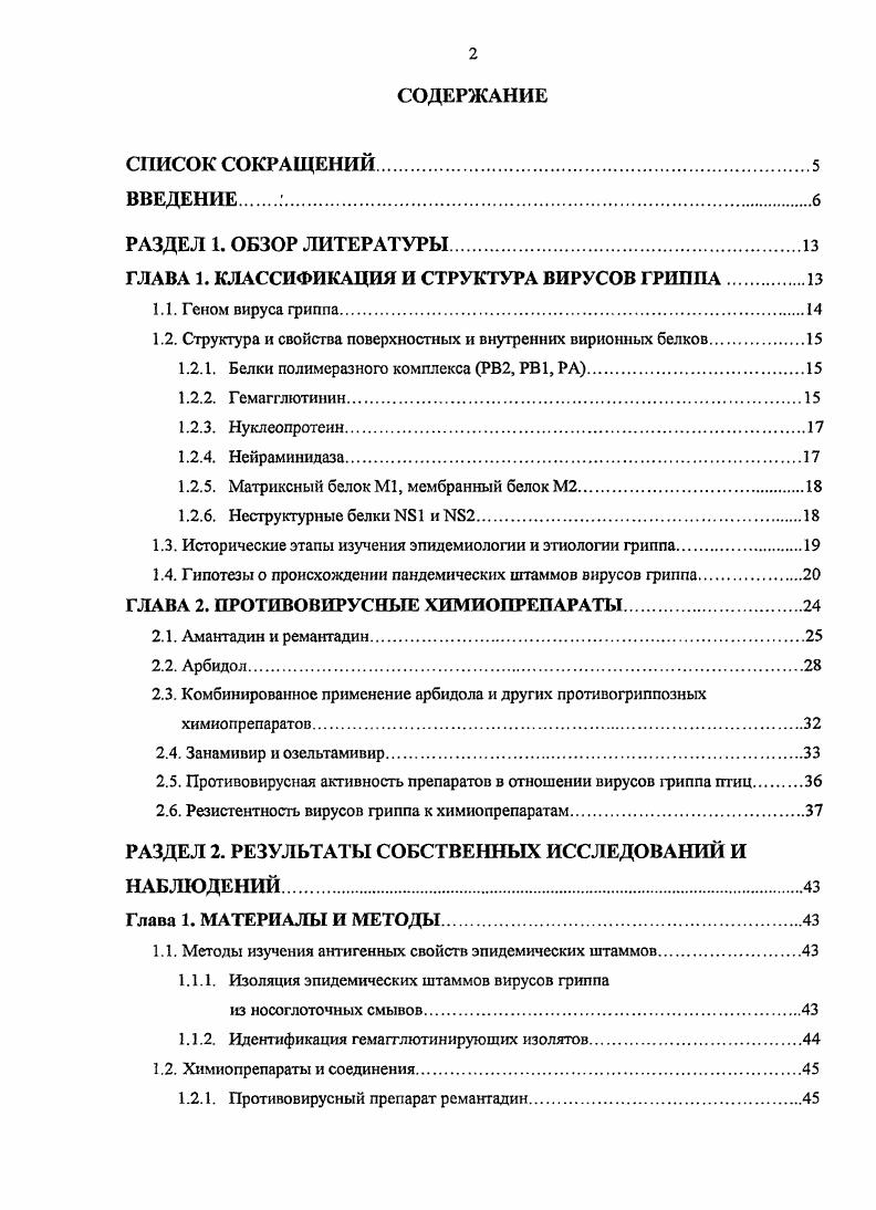 "1.2. Структура и свойства поверхностных и внутренних вирионных белков.