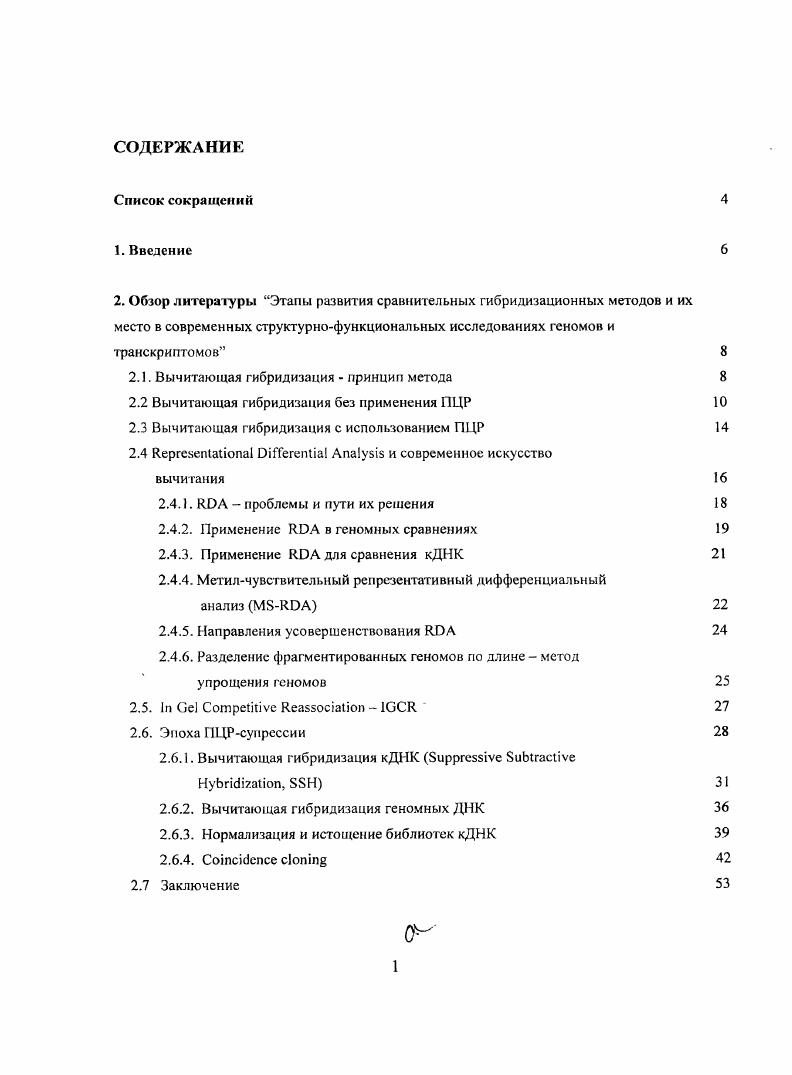 "модельном эксперименте по выделению фрагментов плазмидной ДНК, добавленной к геномной ДИК . Использование ПЦРамплификации позволило существенно усовершенствовать метод вычитающей гибридизадии. Так, в работе i . ДНК локуса, ассоциированного с мышечной дистрофией Дюшснна длина делеции составляла 1 4 т. ОДНОЦСЛОЧСЧН1. Рис. Схема геномного вычитания, основанная на ПЦРамплифнкацнн двухцепочечного трейсера ii . Этот метод был также успешно использован для получения геномной библиотеки, обогащенной последовательностями, делегированными при раке легкого i . Однако, хотя эти введение в методику ПЦР существенно улучшило ВГ, достигаемые степени обогащения были все еще недостаточны для использования в случае делений небольших размеров. В году Лисицын и соавторы описали новый метод, основанный на принципах вычитающей гибридизации, для поиска небольших различий между двум я сложными геномами ii . Прежде всего, была введена стадия понижения сложности двух сравниваемых ДНК, проводимая перед вычитающей гибридизацией. Для этой цели ДНК драйвера и трейсера расщепляли рестрикционной эндонуклеазой редкощепящей I, или i. К полученным фрагментам присоединяли олигонуклеотидные адаптеры и осуществляли ПЦРамплификацию с соответствующими этим адаптерам праймерами. После циклов ПЦР в смеси преобладали фрагменты с размером менее 1 ООО п. В результате такой обработки драйвер и трейсер превращались в более или менее случайную выборку из первоначальной смеси фрагментов. Степень упрощения рассматриваемая как уменьшение сложности варьировалась в зависимости от используемой рестриктазы для I, и iI это было , и 8 соответственно. Упрощенные фрагментированные геномы, т. ВГ. Помимо меньшей сложности они характеризовались тем что, 1 размер индивидуальных фрагментов находился в близком диапазоне длин, 2 все фрагменты ампликона можно было амплифицировать. После того как трсйсерная и драйверная ДНК были приготовлены, их адаптеры удалялись с помощью рестриктазы, и только фрагменты трейсера лигировали с новыми адаптерами рис. З. После денатурации и ренатурации с избытком драйвера проводили достраивание выступающих концов молекул с помощью ДНКполимеразы. ДНК, то только целевые дуплексы могли быть амплифицированы экспоненциально. Все одноцепочечные молекулы или продукты линейного ПЦР удалялись обработкой нуклеазой, специфичной для одноцепочечной ДНК. Рис. З схема вычитающей гибридизации с предварительной стадией понижения сложности сравниваемых геномов ii . Двухцепочечные фрагменты амплифицировали, удаляли адаптеры обработкой соответствующей рестриктазой и лигировали новые адаптеры. Новый трейсер использовался в ВГ с новой порцией драйвера, т. ВГ повторялась. Каждый новый раунд ВГ давал дополнительное обогащение молекулмишеней, в том числе и за счет увеличения скорости реассоциации обогащенных в предыдущем раунде фрагментов в согласии с кинетикой реакций второго порядка. Математическая обработка данных эксперимента ii . ВГ молекуламимишенями рис. Рис. Процентное содержание различных типов последовательностей в амплификате после нескольких раундов ВГ в условиях, описанных в ii . Математическая модель построена исходя из следующих предположений геномная ДНК трейсера содержала уникальных последовательностей, последовательность мишени представлена одной копией на геном. В гибридизации использовали двухцепочечные драйвер и трейсер в количествах и 0. ВГ проводили в течение 2 ч, после кратного упрощения геномов а, без упрощения б. Работа ii . 