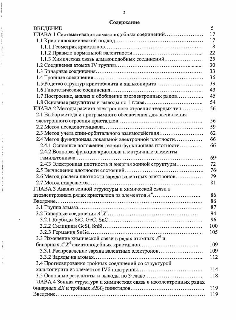 "ГЛАВА 1 Систематизация алмазоподобных соединений. 