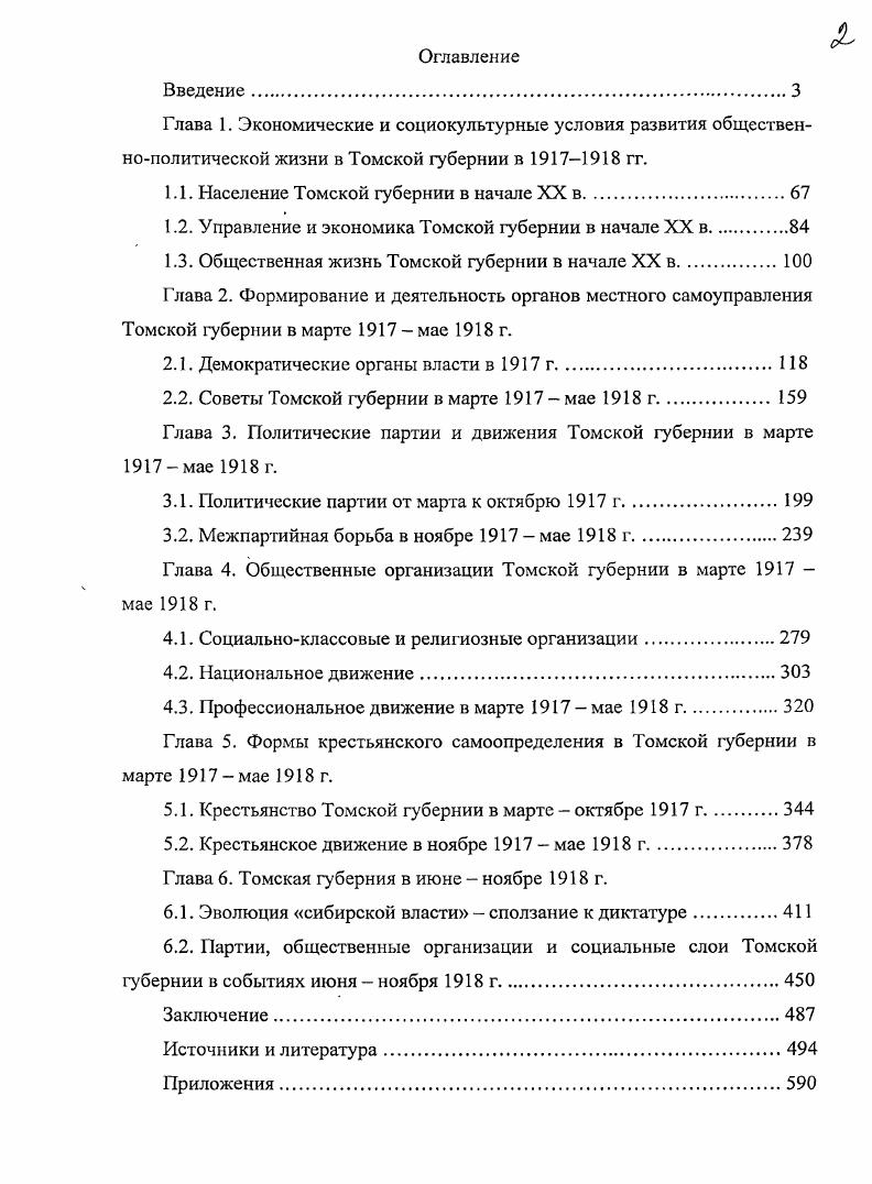 " Декларация Временного правительства от2 марта г. Декларация прав народов России Декреты Сов. М., . Т. 1. Там же. Сибирского Временного правительства Законодат. Сибири. Томск, . Вып. Сибирского правительства Там же. Сибири Там же. С. . Сб. Кузбассе гг. Сб. Сб. Томск, . См. Сост. Е.Н. Косых. Томск, . С. , . Томской губернии в г. Кузнецк, . См. Указатель газет и журналов Сост. Е.Н. Косых, С. Ф. Фоминых. Томск, . С. ,. Подсчет. ЗападноЙ Сибири Воспоминания участников Октябрьской революции в Сибири. Новосибирск, Суровое время Воспоминания. Новосибирск, . Блинов Н. Сибири Рабочие Сибири в период империализма. Томск, . С. 0. Ган Б. М. Февральская революция в Томской губернии И Северная Азия. Колосов Е. Е. Сибирь при Колчаке воспоминания, материалы, документы. Иг. Майский И. Демократическая контрреволюция. М. Пг. Фабрикант М. Новониколаевск, . Всгман В. Д. В. Г. Болдырев и его воспоминания Болдырев В. Г. Директория. Колчак. Интервенты Воспоминания. С. 6, . См. Горюшкин Л. М. Аграрные отношения. С. История Кузбасса. Рсзун Д. Я., Шкловский М. В. Сибирь, конец XVI начало XX века. С. 5. ГАКО Ф П3. Оп. Д 3. Л. 3. Там же. С. . См. Зсмсров Б. Рабочие Сибири в период империализма. Томск, . С. . Сибирский горнорабочий. С. . См. Дмитриснко II. М. Сибирский город Томск. С. . См. Зайченко П. А. Томский государственный университет им. В.В. Куйбышева. Томск, . С. 3. Зиновьев В. П. Этапы индустриального освоения Сибири. С. . См. Рабинович Г. Х. Крупная буржуазия Новониколаевска. Скубневскнй В. А. Рабочие обрабатывающей промышленности. С. . См. См. Нагнибсда В. Я. Томская губерния. Кузбасса. Т. 1. С. . См. Зольников Д. М. Рабочие Сибири в годы Первой мировой войны. С. . См. Зольников Д. М. Рабочее движение в Сибири в г. С. . См. Томская область. С. Зольников Д. С. . См. Золышков Д. М. Рабочее движение в Сибири в г. С. . Вып. I, ч. Новосибирск, . С. . См. Победа Великого Октября в Сибири. С. . См. См. Мосина И. Г. Формирование буржуазии. С. . См. Жадан Л. Из истории буржуазии в России. Томск, . С. 3. См. Толочко А. П. Хроника черносотенномонархического движения в Сибири. Томск, . Вып. С. . См. Плотников Л. Томск, . Вып. С. Рабочее движение. Т. 2. ГАКО. Ф. РббЗ. Д. 1. Л. 9. Зиновьева В. Томск, . С. . См. Зиновьев В. П. Индустриальные кадры. С. 6. 